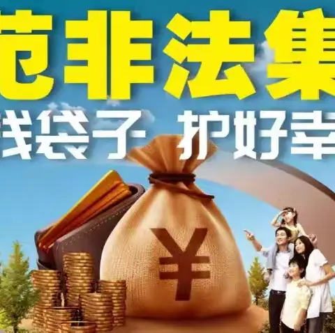 守住钱袋子  护好幸福家