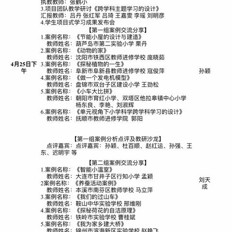 “跨”出科学精彩 “融”向素养未来 —实验二小小学科学跨学科主题学习线上研讨会