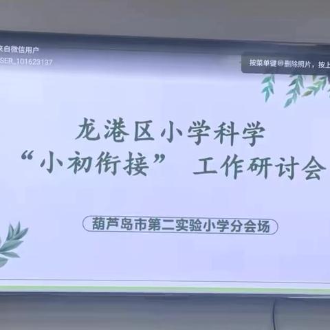 龙港区小学科学“小初衔接”工作研讨会