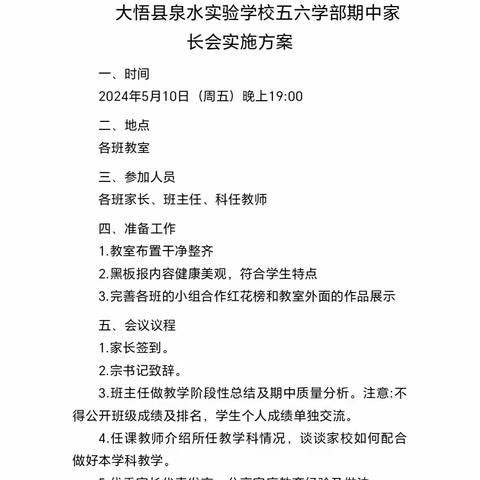 双向奔赴，共育花开——大悟泉水实验学校教联体五六学部家长会