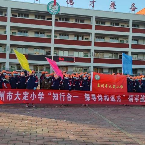 知行合一  探寻诗和远方 大定小学五三班研学活动