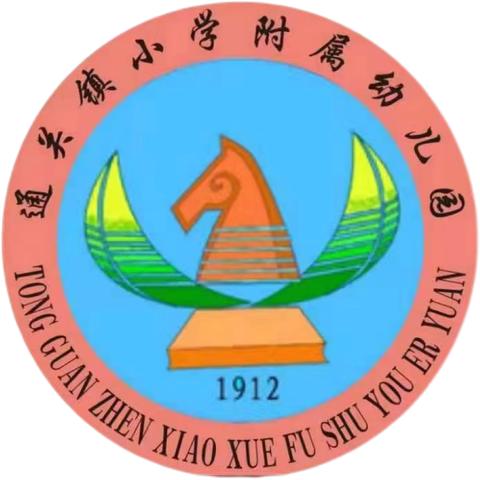 开笔启智，礼润人生——通关镇小学附属幼儿园2024届大班毕业典礼