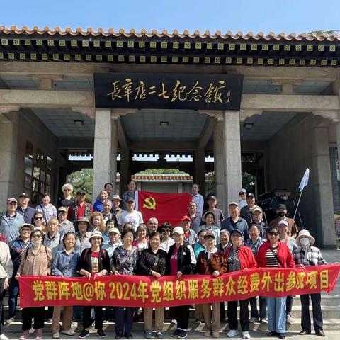 党群阵地@你 “学习革命历史 传承红色家风” 娘娘庙社区参观爱国主义教育基地活动