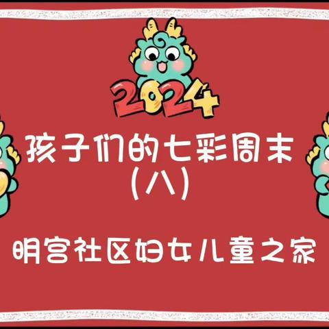 童·她“益”起来||新城区自强路街道明宫社区妇女儿童之家“孩子们的七彩周末”第八期活动来啦！