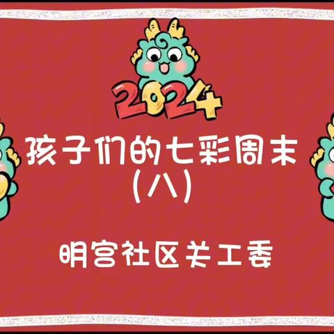 新城区自强路街道明宫社区关工委“孩子们的七彩周末”第八期活动来啦！