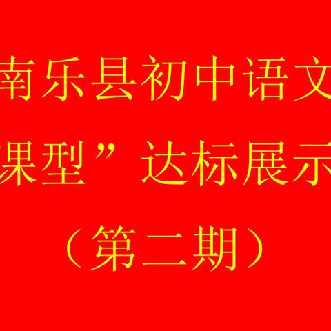 “群英同台竞风采  深耕课堂展芳华” ——南乐县语文学科“四课型”示范课活动