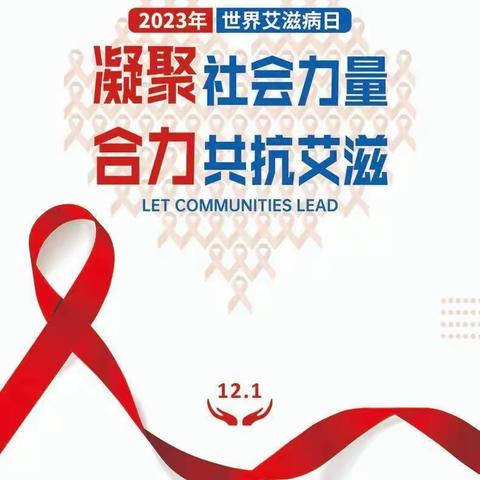 【凝聚社会力量 合力共抗艾滋】坪沟乡卫生院开展“世界艾滋病日”健康宣传活动