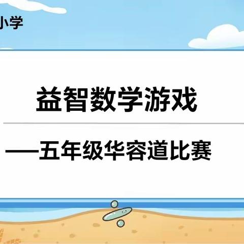 【党建＋教导】 尝游戏乐趣 品数学趣味——上饶市实验小学五、六年级数学整班制益智竞赛