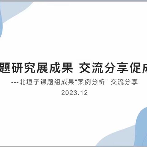 路漫漫其修远兮，吾将上下而求索 北垣小学英语组教研活动—— 课题研究成果交流分享与期末复习安排