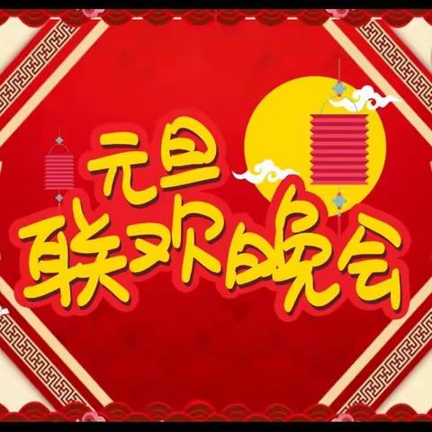 怀仁六小一年级6班元旦联欢会