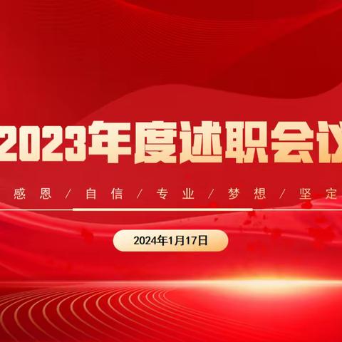 翰秀教育2023年度述职会议