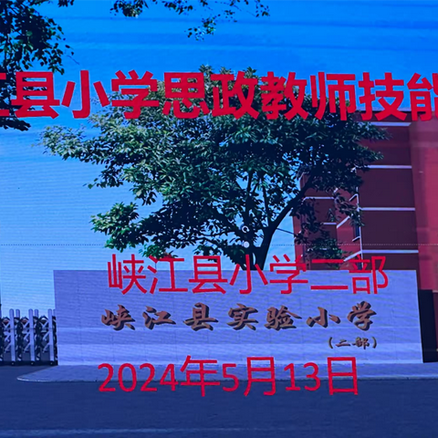 讲好思政课，做好引路人——峡江县实验小学二部开展思政教师技能大赛