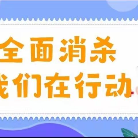 【环境消杀】全面消杀，净心守护－枣强县第六幼儿园日常卫生消杀工作篇