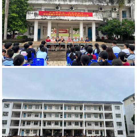 为高考加油，为梦想助力——万宁市第三中学召开2024年高考考前动员大会