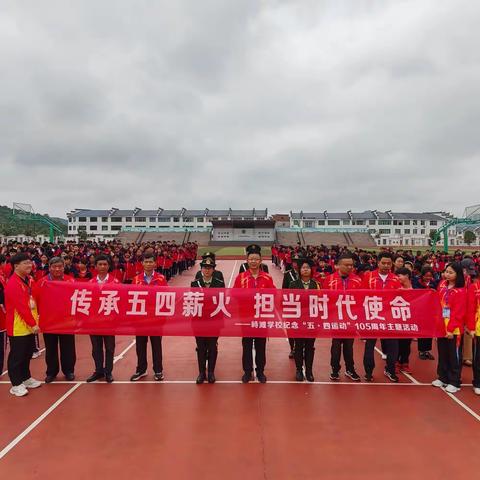 【峙滩学校】传承五四薪火，担当时代使命——峙滩学校举行“五·四运动”105周年主题活动