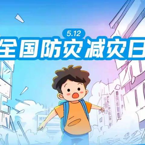 5月12日是为全国防灾减灾日，“增强防灾减灾意识”