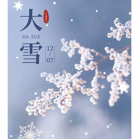 “知节气，迎大雪”枣庄市实验幼儿园（新城园）大二班大雪节气活动