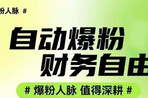 定制开发：爆粉人脉，爆粉人脉app，爆粉人脉源码，超级人脉，超级人脉app,超级人脉源码，欢迎洽谈咨询！