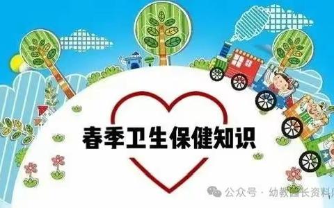 南关幼儿园告家长书：春季幼儿卫生保健常识及注意事项