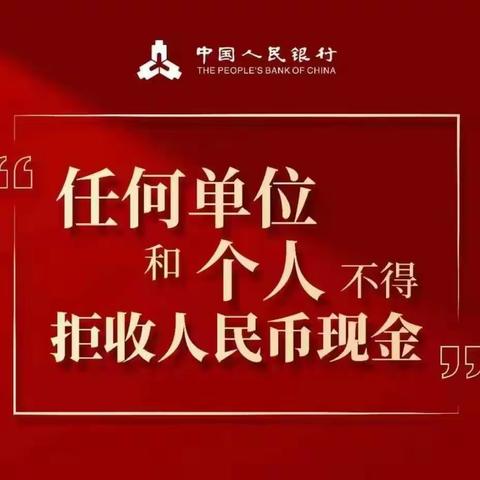 建行济南市中体育中心支行 多元支付不等于拒收人民币