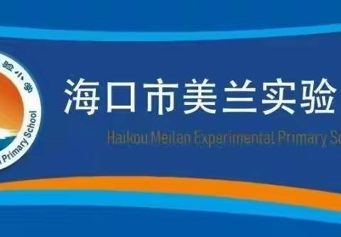 教以共进，研以致远——记海口市美兰实验小学二年级数学组第2周教研活动