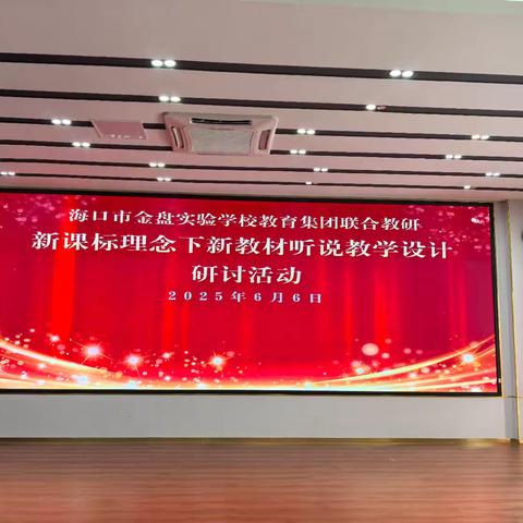 深耕听说教学，共探教材新篇 ---记新课标理念下新教材听说教学设计研讨活动