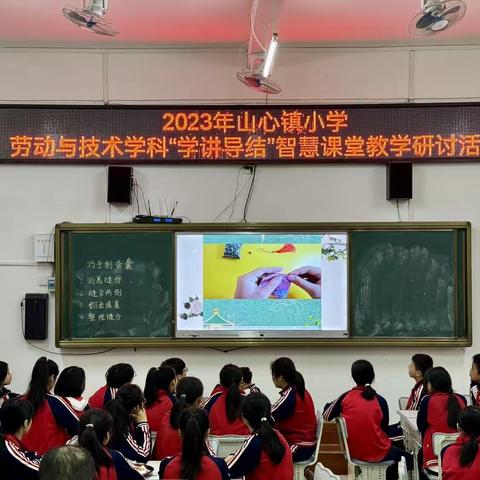 以“劳”树德，以“劳”育美———山心镇小学劳动与技术学科“学讲导结”智慧课堂教学研讨活动