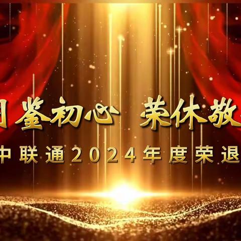 岁月鉴初心 荣休敬韶华——晋中联通举办2024年度退休员工荣退仪式