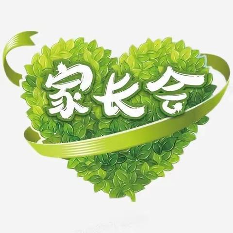 以爱之名，携手同行 ——明珠学校九年级家长会
