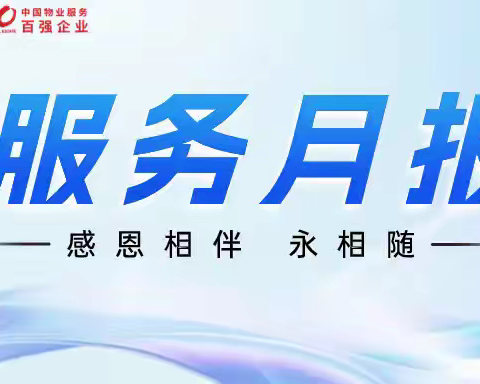 感恩相伴，美好同行 圣诚物业|圣桦城八月服务月报