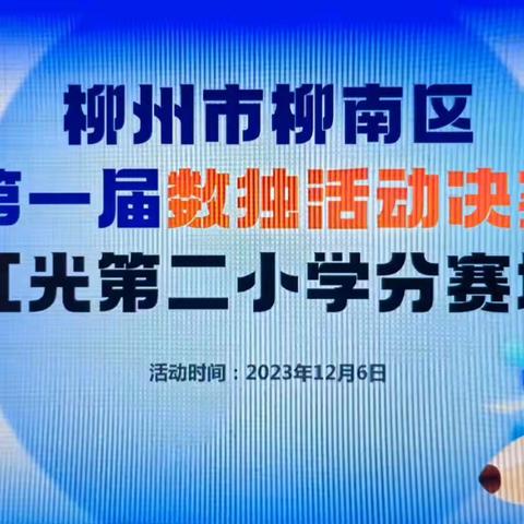 头脑风暴 玩转数独 ——红光二小参加柳南区第一届数独决赛