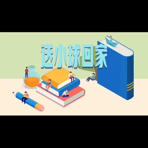 《科学小实验》送小球回家