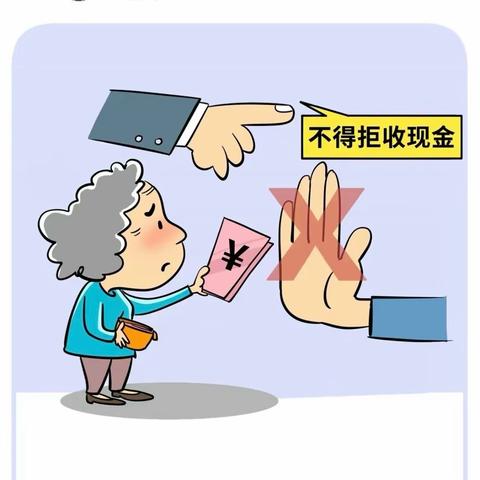 坚决向拒收人民币说“不”