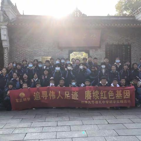 “追寻伟人足迹，赓续红色基因”九华雅礼中学2208班湘乡➕最忆韶山冲研学一日游