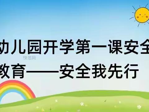 开学第一课安全教育——东方幼儿园