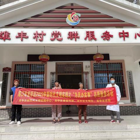 海口市龙华区2023年新时代文明实践之“为民办实事”志愿服务活动(新坡镇雄丰村新时代文明实践站）