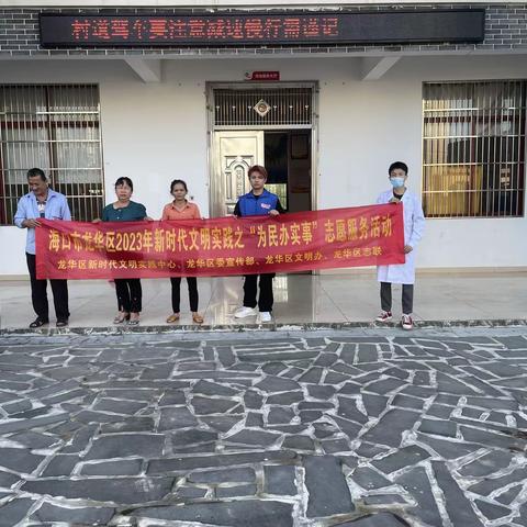 海口市龙华区2023年新时代文明实践之“为民办实事”志愿服务活动(新坡镇新村新时代文明实践站）