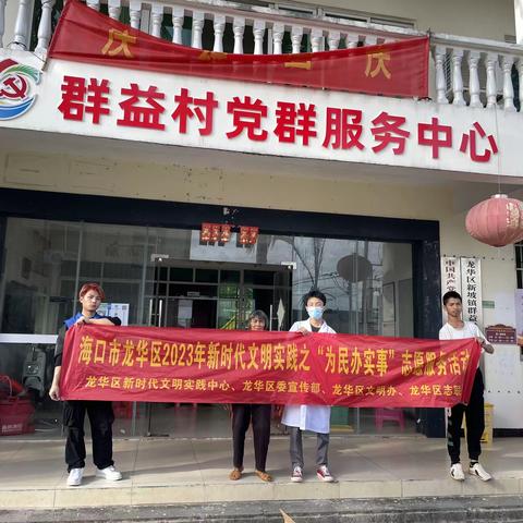 海口市龙华区2023年新时代文明实践之“为民办实事”志愿服务活动(新坡镇群益村新时代文明实践站）
