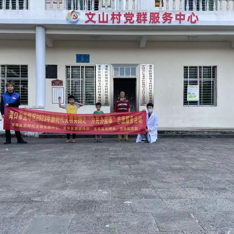 海口市龙华区2023年新时代文明实践之“为民办实事”志愿服务活动(新坡镇文山村新时代文明实践站）