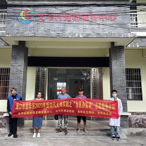 海口市龙华区2023年新时代文明实践之“为民办实事”志愿服务活动(新坡镇文丰村新时代文明实践站)