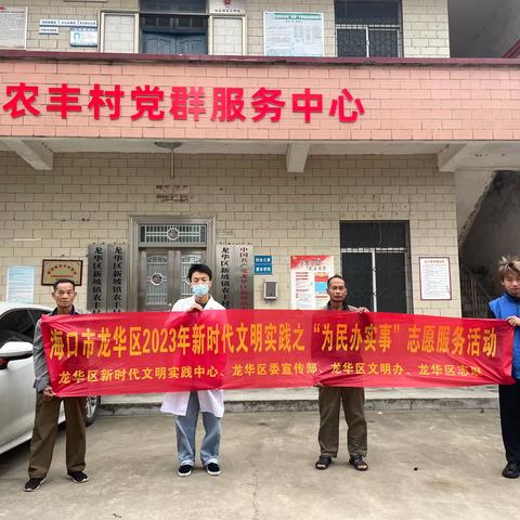 海口市龙华区2023年新时代文明实践之“为民办实事”志愿服务活动(新坡镇农丰村新时代文明实践站)