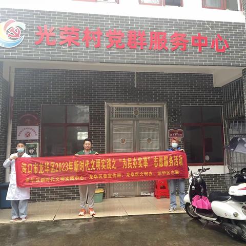 海口市龙华区2023年新时代文明实践之“为民办实事”志愿服务活动(新坡镇光荣村新时代文明实践站)