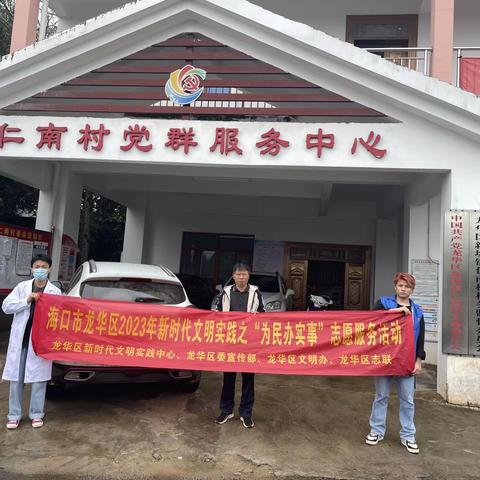 海口市龙华区2023年新时代文明实践之“为民办实事”志愿服务活动(新坡镇仁南村新时代文明实践站)