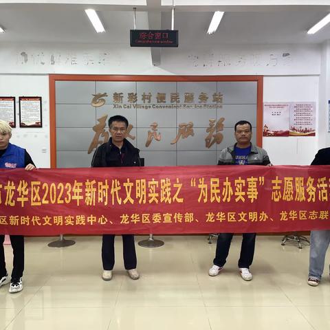 海口市龙华区2023年新时代文明实践之“为民办实事”志愿服务活动(新坡镇新彩村新时代文明实践站)