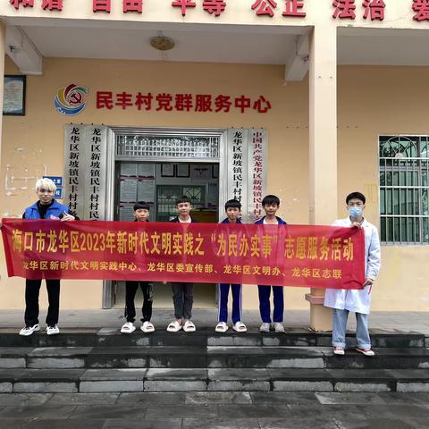 海口市龙华区2023年新时代文明实践之“为民办实事”志愿服务活动(新坡镇民丰村新时代文明实践站）