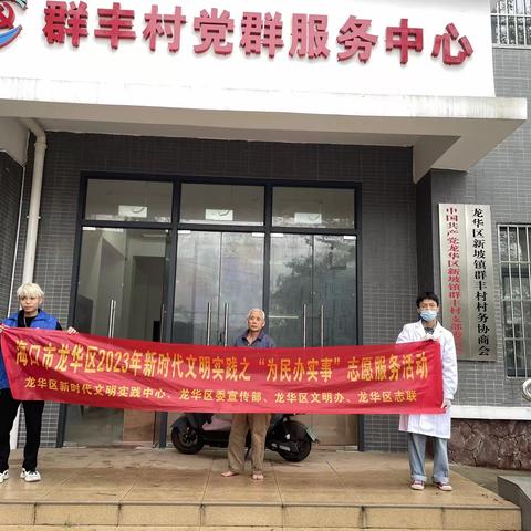 海口市龙华区2023年新时代文明实践之“为民办实事”志愿服务活动(新坡镇群丰村新时代文明实践站）