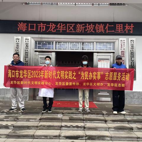 海口市龙华区2023年新时代文明实践之“为民办实事”志愿服务活动(新坡镇仁里村新时代文明实践站）