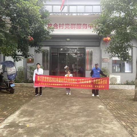 海口市龙华区2023年新时代文明实践之“为民办实事”志愿服务活动(遵谭镇龙合村新时代文明实践站）