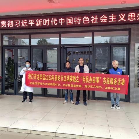 海口市龙华区2023年新时代文明实践之“为民办实事”志愿服务活动(遵谭镇新谭村新时代文明实践站)