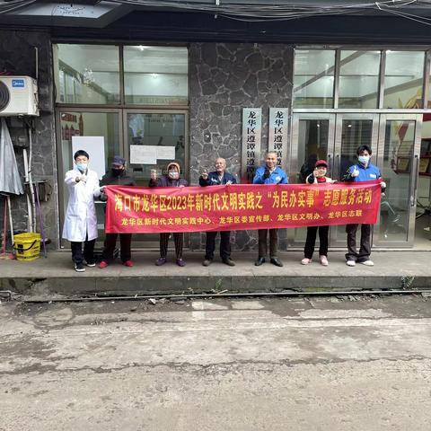 海口市龙华区2023年新时代文明实践之“为民办实事”志愿服务活动（遵谭镇遵谭村新时代文明实践站）